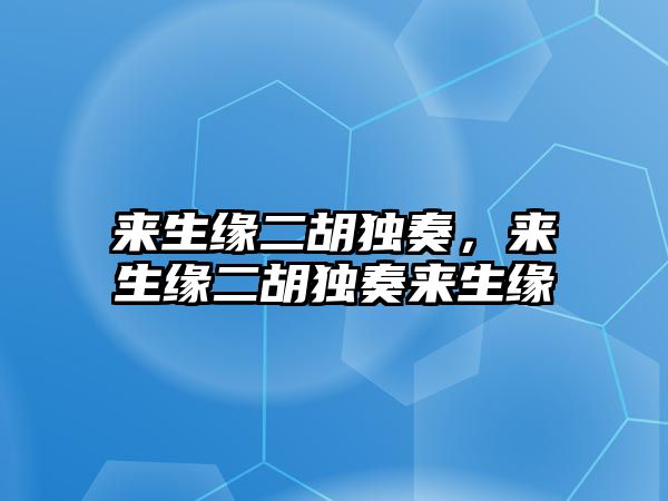 來生緣二胡獨(dú)奏，來生緣二胡獨(dú)奏來生緣