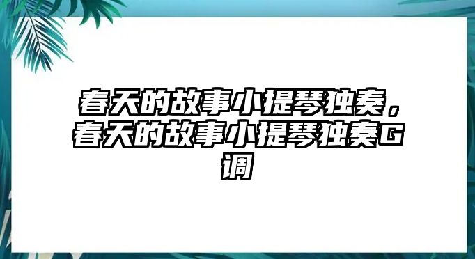 春天的故事小提琴獨奏，春天的故事小提琴獨奏G調(diào)