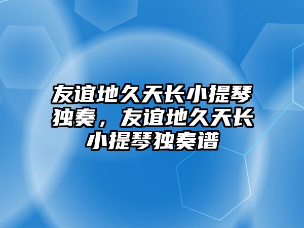 友誼地久天長小提琴獨奏，友誼地久天長小提琴獨奏譜