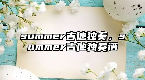 summer吉他獨(dú)奏，summer吉他獨(dú)奏譜