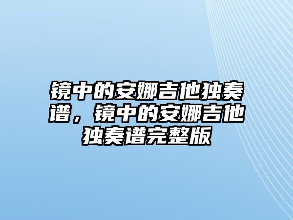 鏡中的安娜吉他獨奏譜，鏡中的安娜吉他獨奏譜完整版