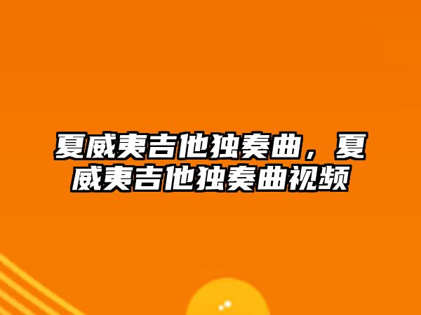 夏威夷吉他獨奏曲，夏威夷吉他獨奏曲視頻