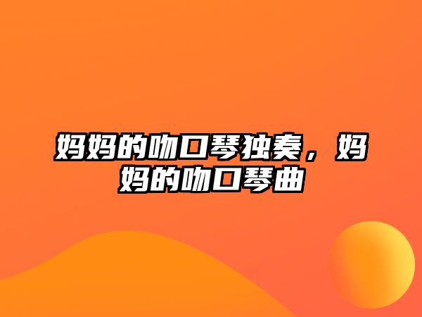 媽媽的吻口琴獨奏，媽媽的吻口琴曲