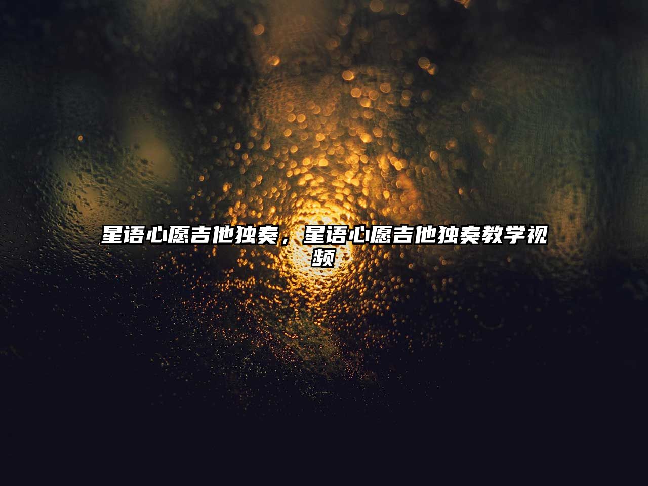 星語心愿吉他獨奏，星語心愿吉他獨奏教學視頻