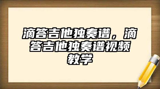 滴答吉他獨奏譜，滴答吉他獨奏譜視頻教學