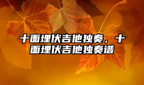 十面埋伏吉他獨奏，十面埋伏吉他獨奏譜