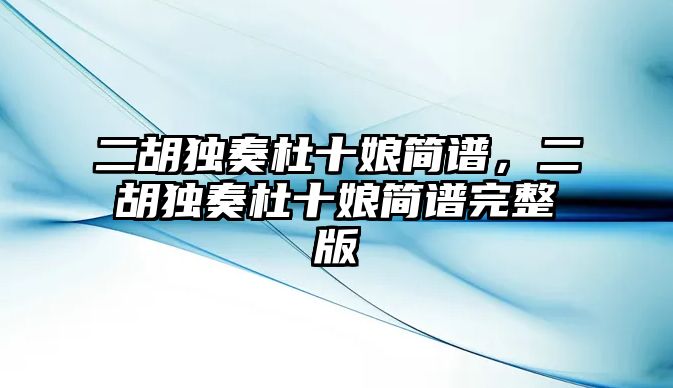 二胡獨奏杜十娘簡譜，二胡獨奏杜十娘簡譜完整版