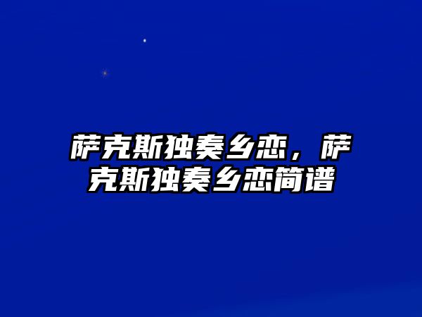 薩克斯獨奏鄉戀，薩克斯獨奏鄉戀簡譜