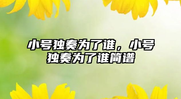 小號獨奏為了誰，小號獨奏為了誰簡譜