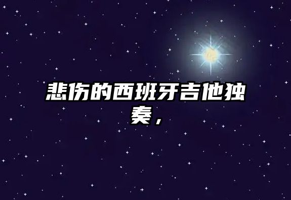 悲傷的西班牙吉他獨奏，