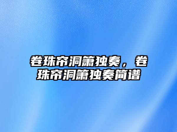 卷珠簾洞簫獨奏，卷珠簾洞簫獨奏簡譜