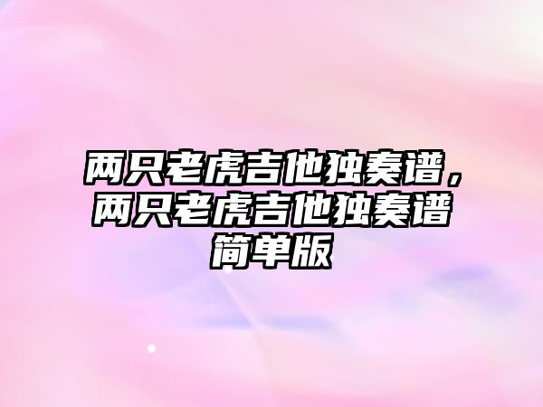 兩只老虎吉他獨奏譜，兩只老虎吉他獨奏譜簡單版