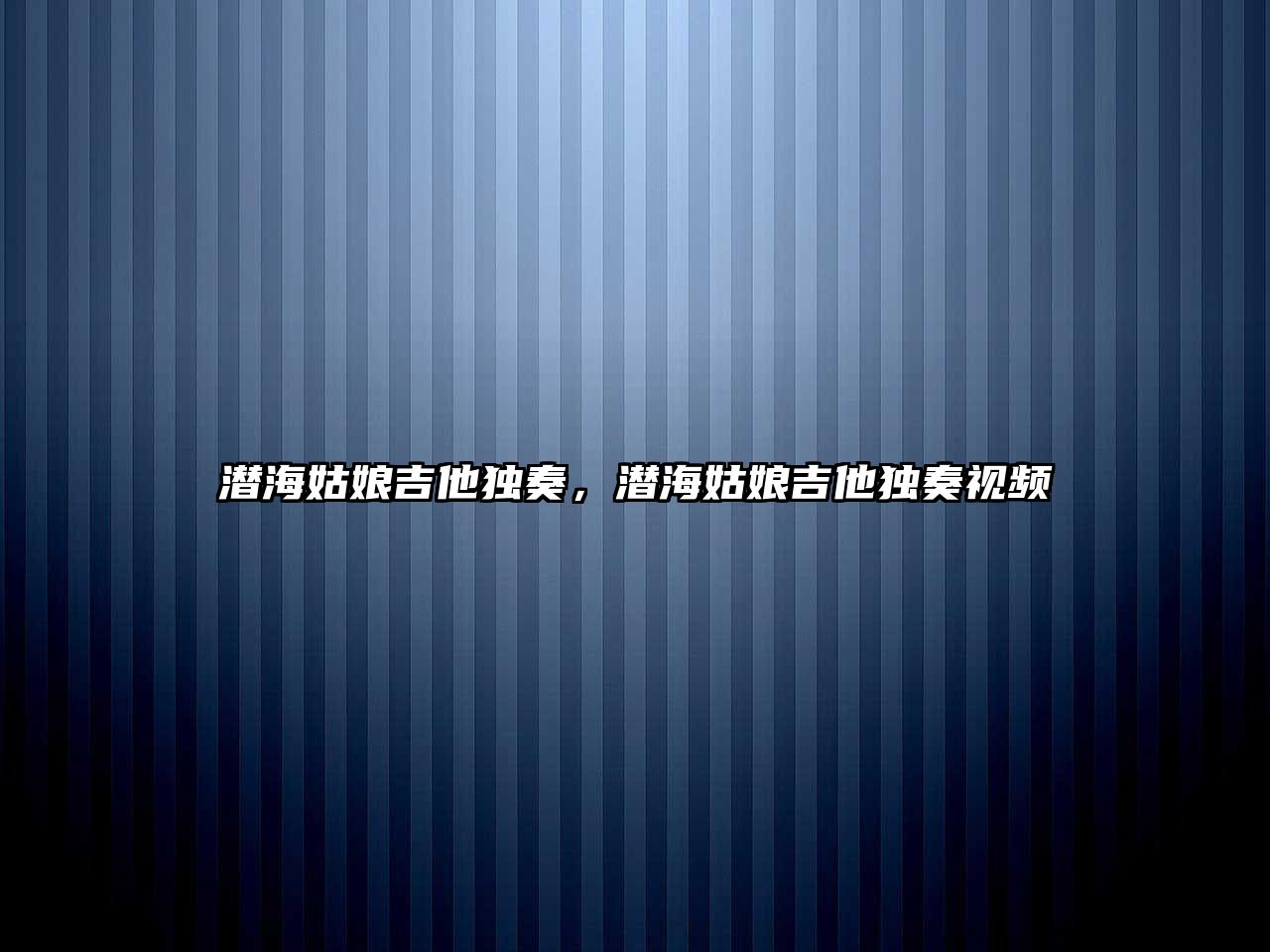 潛海姑娘吉他獨奏，潛海姑娘吉他獨奏視頻