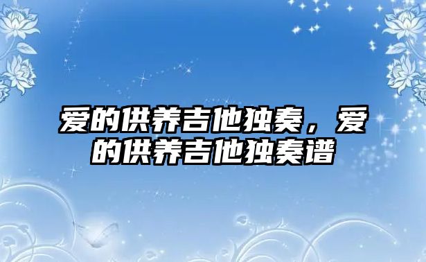 愛的供養吉他獨奏，愛的供養吉他獨奏譜