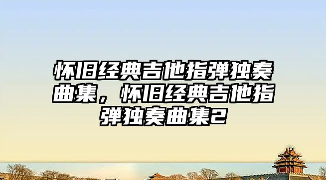 懷舊經典吉他指彈獨奏曲集，懷舊經典吉他指彈獨奏曲集2