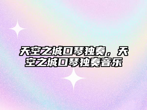 天空之城口琴獨奏，天空之城口琴獨奏音樂