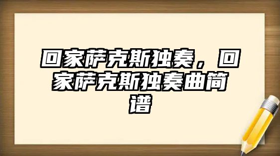 回家薩克斯獨奏，回家薩克斯獨奏曲簡譜