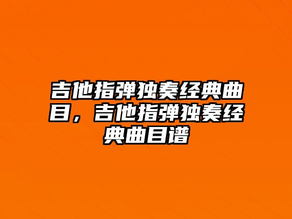 吉他指彈獨奏經典曲目，吉他指彈獨奏經典曲目譜