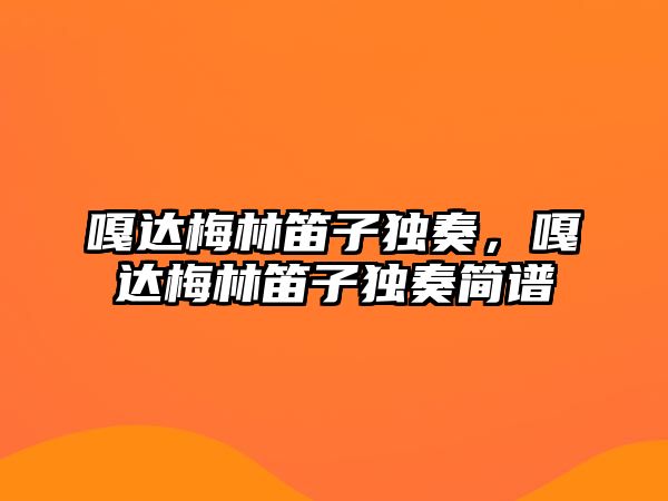 嘎達梅林笛子獨奏，嘎達梅林笛子獨奏簡譜