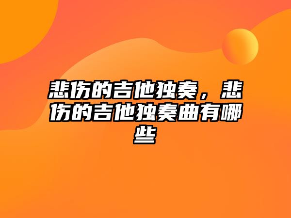 悲傷的吉他獨奏，悲傷的吉他獨奏曲有哪些