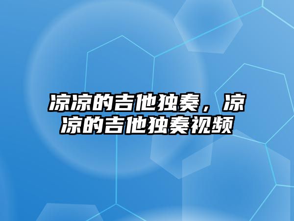 涼涼的吉他獨(dú)奏，涼涼的吉他獨(dú)奏視頻