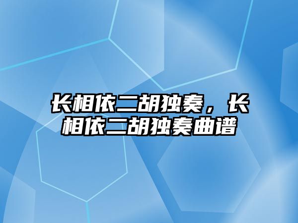 長相依二胡獨奏，長相依二胡獨奏曲譜