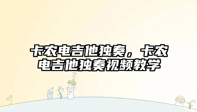 卡農電吉他獨奏，卡農電吉他獨奏視頻教學