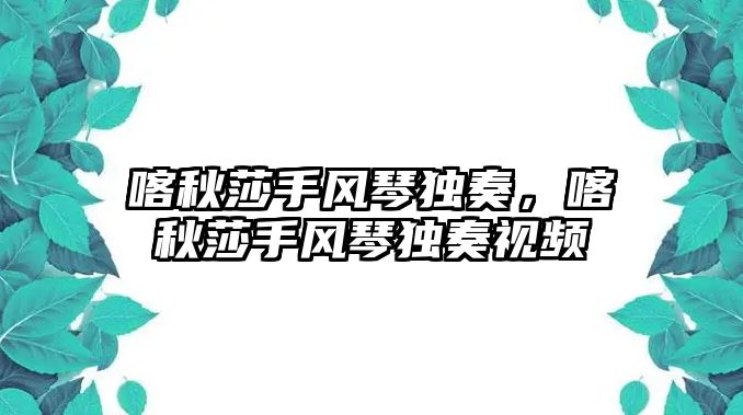 喀秋莎手風(fēng)琴獨(dú)奏，喀秋莎手風(fēng)琴獨(dú)奏視頻