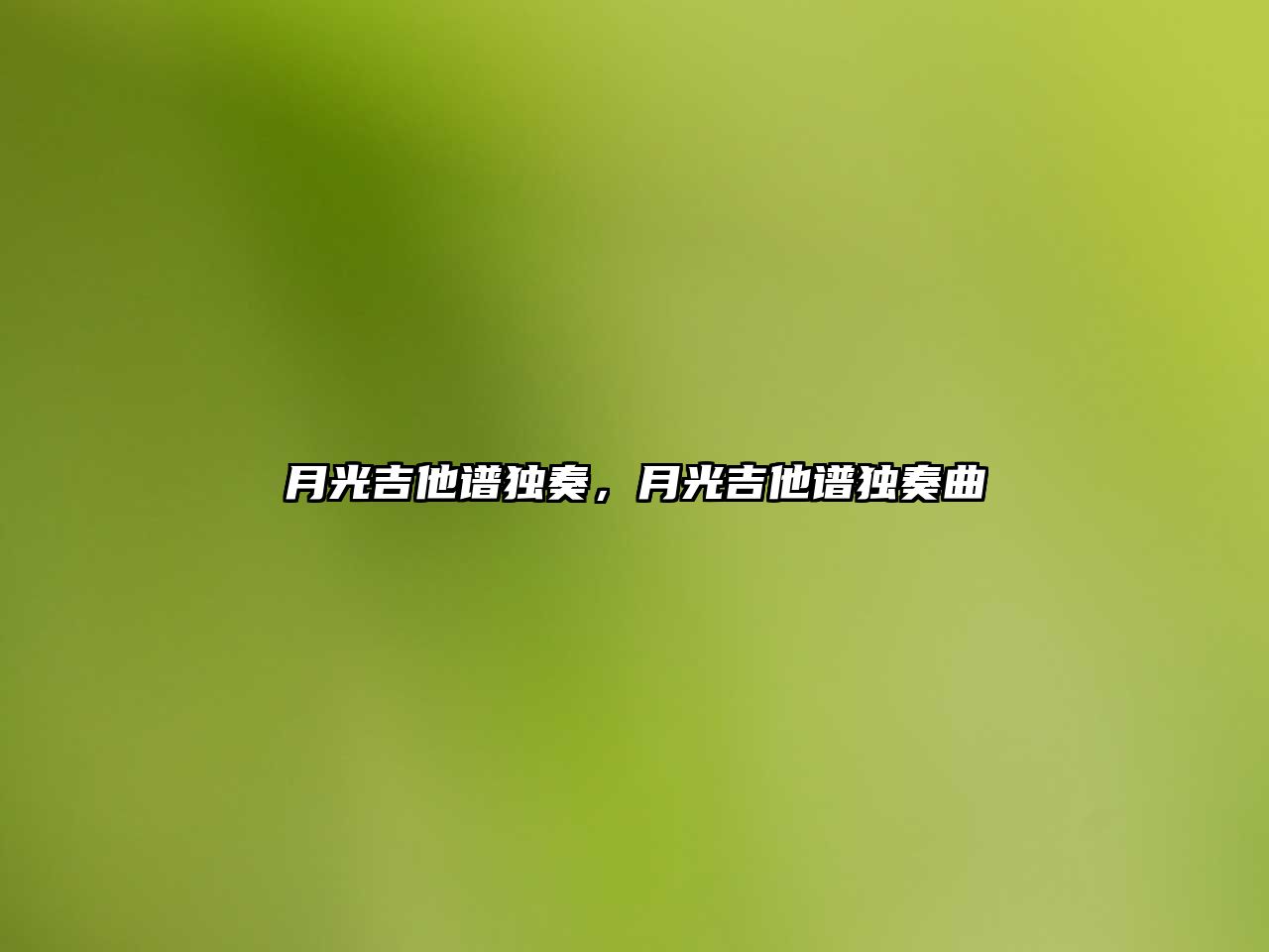 月光吉他譜獨奏，月光吉他譜獨奏曲