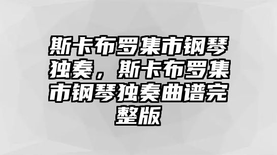 斯卡布羅集市鋼琴獨奏，斯卡布羅集市鋼琴獨奏曲譜完整版