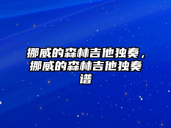 挪威的森林吉他獨奏，挪威的森林吉他獨奏譜