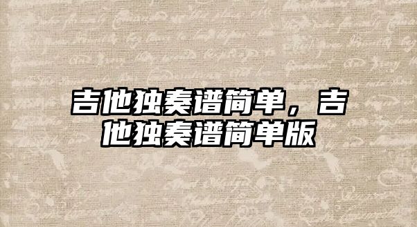 吉他獨奏譜簡單，吉他獨奏譜簡單版