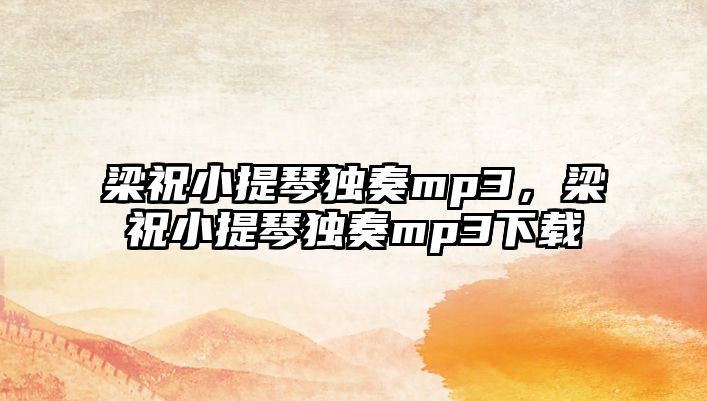 梁祝小提琴獨奏mp3，梁祝小提琴獨奏mp3下載