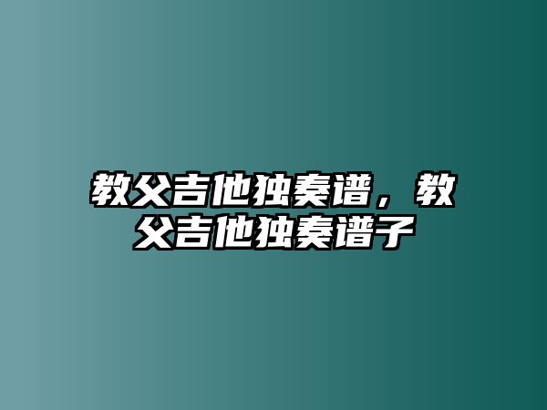 教父吉他獨奏譜，教父吉他獨奏譜子