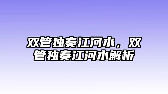 雙管獨奏江河水，雙管獨奏江河水解析