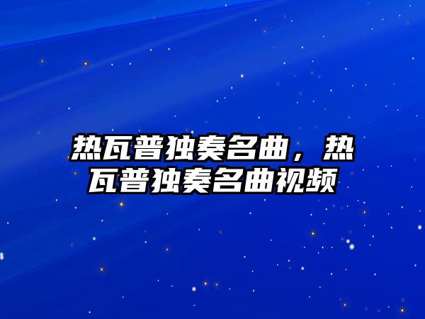 熱瓦普獨奏名曲，熱瓦普獨奏名曲視頻