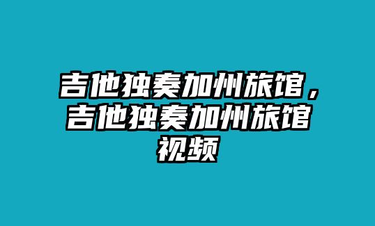 吉他獨奏加州旅館，吉他獨奏加州旅館視頻