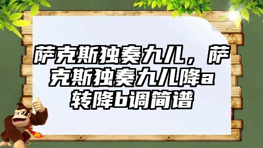 薩克斯獨奏九兒，薩克斯獨奏九兒降a轉降b調簡譜