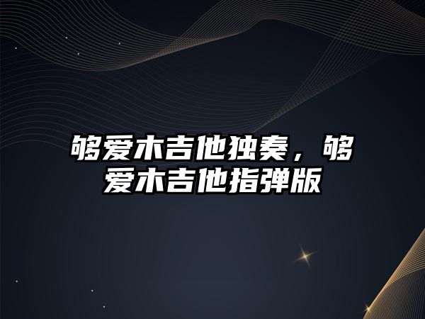 夠愛木吉他獨奏，夠愛木吉他指彈版