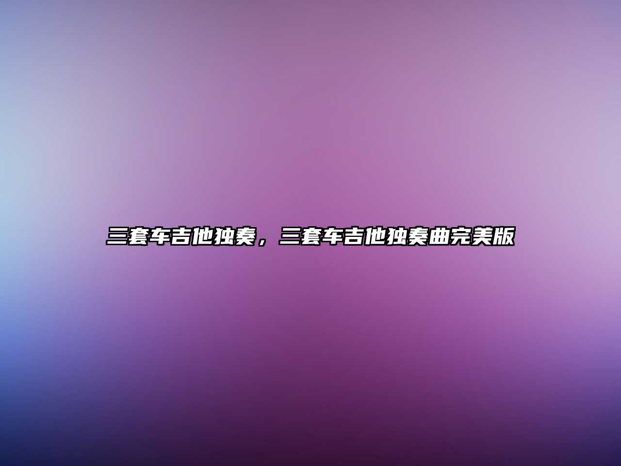 三套車吉他獨奏，三套車吉他獨奏曲完美版