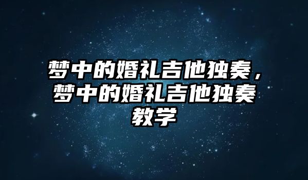 夢中的婚禮吉他獨奏，夢中的婚禮吉他獨奏教學