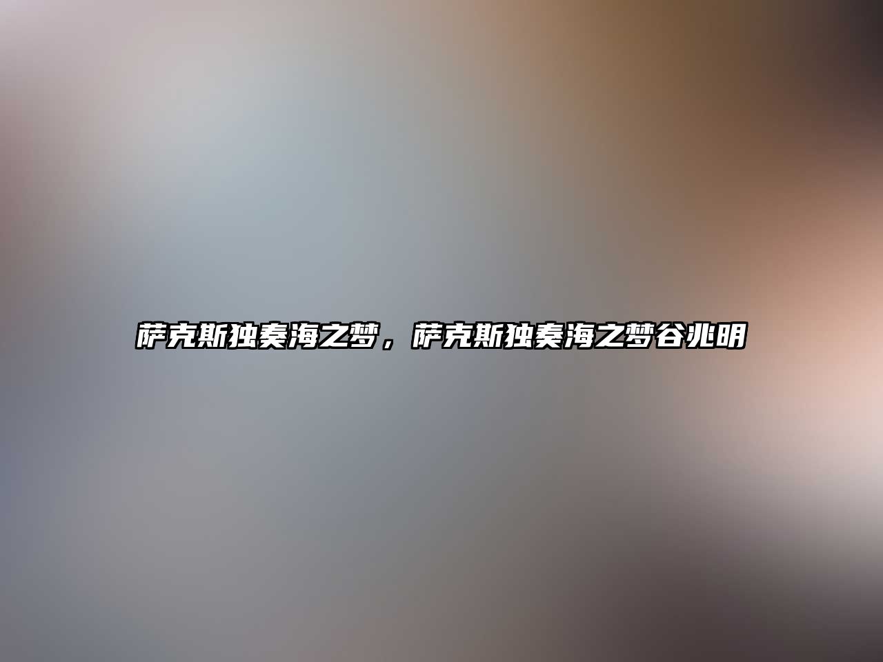 薩克斯獨奏海之夢，薩克斯獨奏海之夢谷兆明