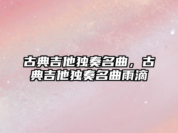 古典吉他獨奏名曲，古典吉他獨奏名曲雨滴