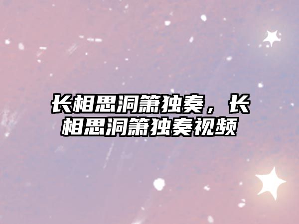 長相思洞簫獨奏，長相思洞簫獨奏視頻