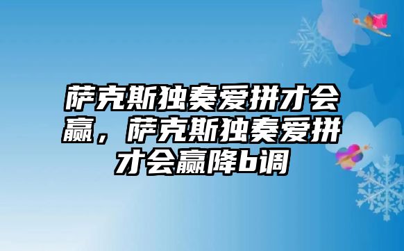 薩克斯獨奏愛拼才會贏，薩克斯獨奏愛拼才會贏降b調