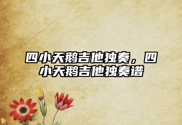 四小天鵝吉他獨奏，四小天鵝吉他獨奏譜