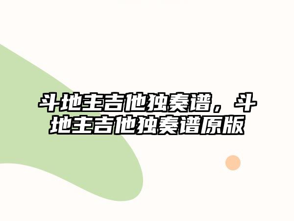 斗地主吉他獨奏譜，斗地主吉他獨奏譜原版