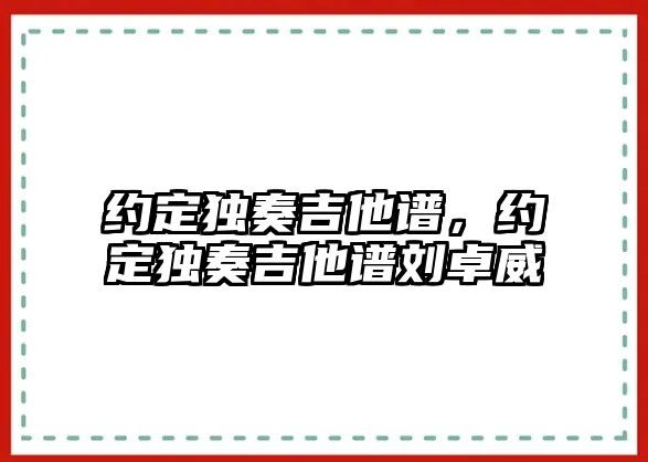 約定獨奏吉他譜，約定獨奏吉他譜劉卓威