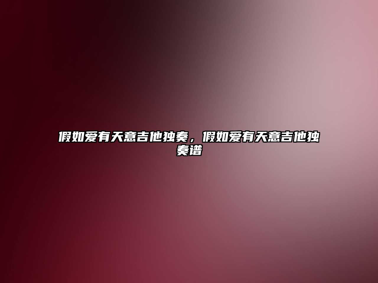 假如愛有天意吉他獨奏，假如愛有天意吉他獨奏譜