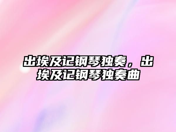 出埃及記鋼琴獨奏，出埃及記鋼琴獨奏曲